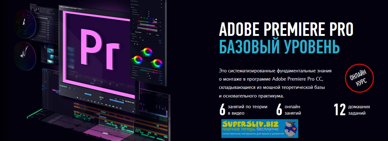 [Дмитрий Ларионов] Adobe Premiere Pro. Базовый уро_0.jpg